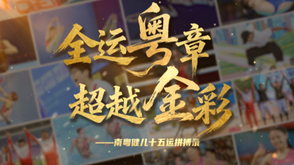 广东健儿，超拼搏，超“金”彩！